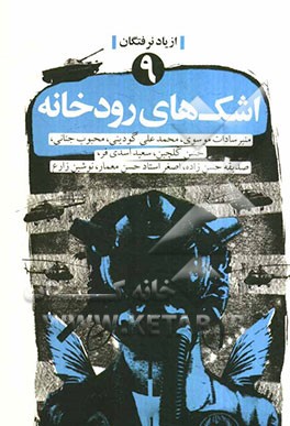 اشک‌های رودخانه