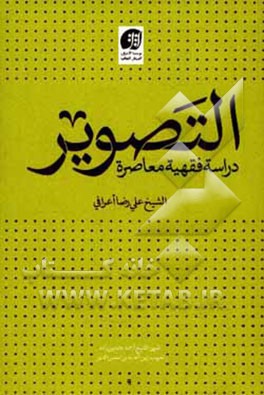 التصویر: دراسه فقهیه معاصره