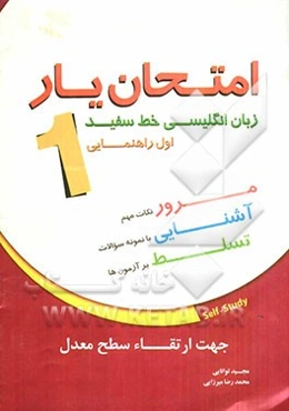 امتحان‌یار زبان انگلیسی خط سفید: اول راهنمایی
