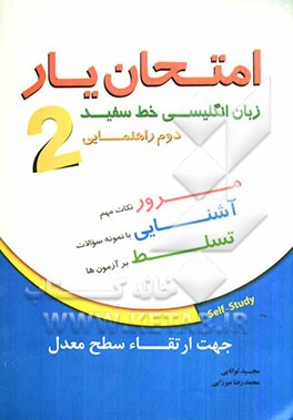 امتحان‌یار زبان انگلیسی خط سفید: دوم راهنمایی