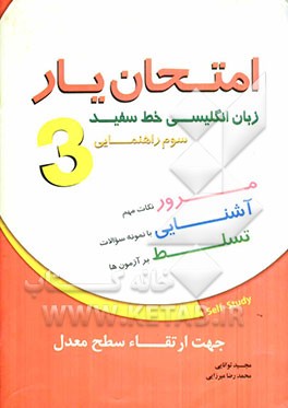امتحان‌یار زبان انگلیسی خط سفید: سوم راهنمایی