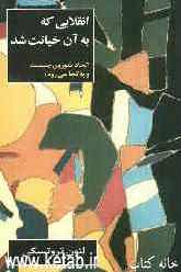 انقلابی که به آن خیانت شد: اتحاد شوروی چیست و به کجا می‌رود ؟