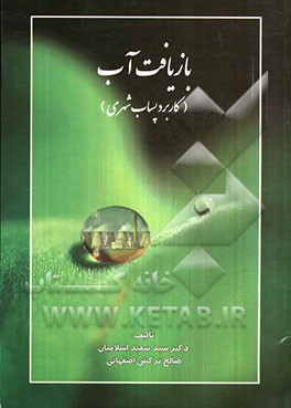 بازیافت آب (کاربرد پساب شهری)