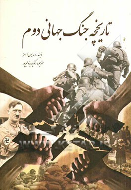 تاریخچه جنگ جهانی دوم