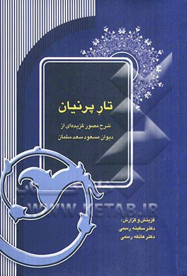 تار پرنیان: شرح مصور گزیده‌ای از دیوان مسعود سعد سلمان