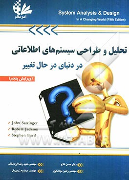 تحلیل و طراحی سیستم‌های اطلاعاتی در دنیای در حال تغییر