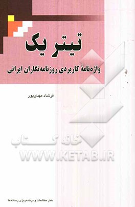تیتر یک: واژه‌نامه کاربردی روزنامه‌نگاران ایرانی