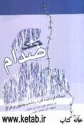 جنگ صدام: جنگ ایران و عراق از دیدگاه فرمانده گارد ریاست جمهوری عراق