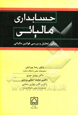 حسابداری مالیاتی: مبانی، تحلیل و بررسی قوانین مالیاتی