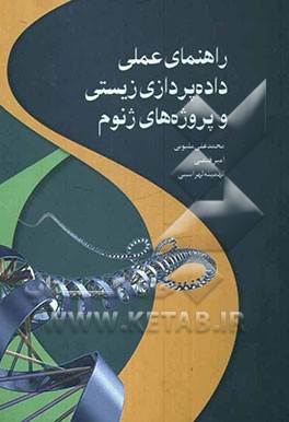 راهنمای عملی داده‌پردازی زیستی و پروژه‌های ژنوم