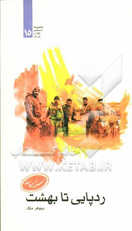 ردپایی تا بهشت