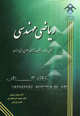 ریاضی مهندسی: قابل استفاده‌ی دانشجویان رشته‌های علوم پایه، فنی و مهندسی