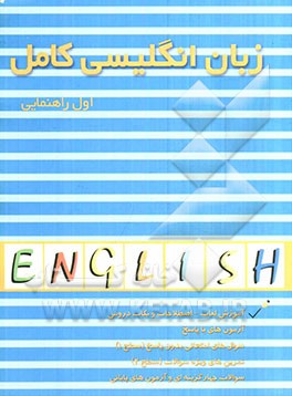 زبان انگلیسی کامل سال اول راهنمایی
