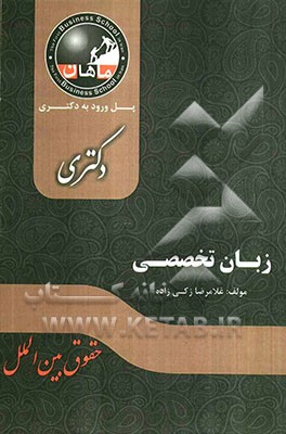 زبان تخصصی حقوق: مجموعه حقوق