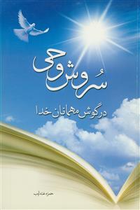 سروش وحی در گوش مهمانان خدا