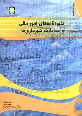 شیوه‌نامه‌های امور مالی و معاملات شهرداری‌ها