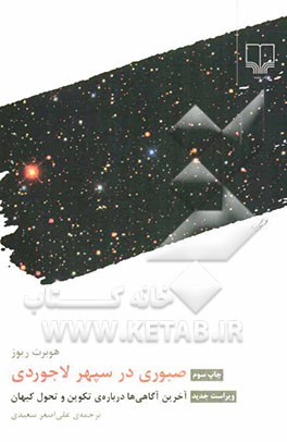 صبوری در سپهر لاجوردی: آخرین آگاهی‌ها درباره تکوین وتحول کیهان