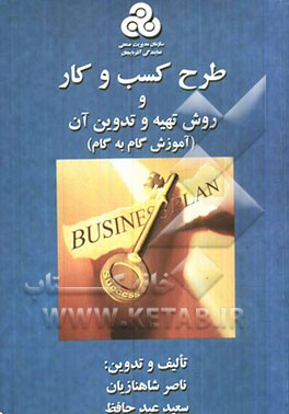 طرح کسب و کار، روش تهیه و تدوین آن (آموزش گام به گام)