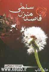 قاصد منزل سلمی