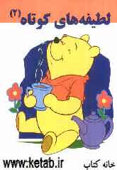 لطیفه‌های کوتاه (2)