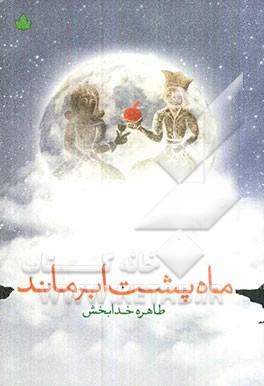 ماه پشت ابر ماند