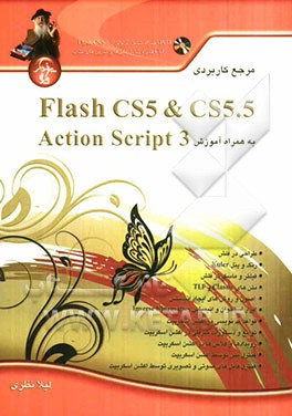 مرجع کاربردی Flash CS 5 & CS 5.5 به همراه آموزش Action Script 3.0