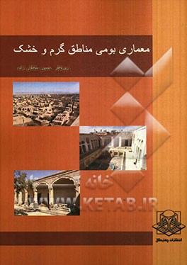 معماری بومی مناطق گرم و خشک: مجموعه مقالات درسی دانشجویان کارشناسی ارشد معماری دانشگاه آزاد اسلامی تهران مرکز