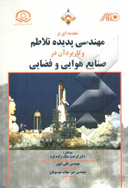 مقدمه‌ای بر مهندسی پدیده تلاطم و کاربرد آن در صنایع هوایی و فضایی