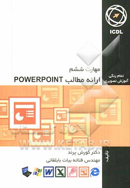 مهارت ششم: ارائه مطالب PowerPoint