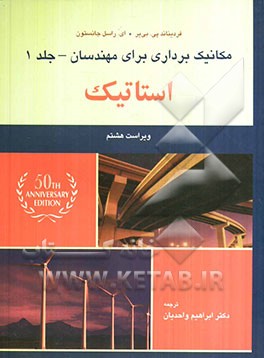 مکانیک برداری برای مهندسان: استاتیک