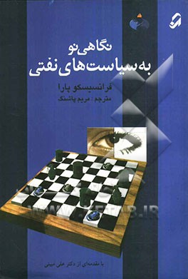 نگاهی نو به سیاست‌های نفتی