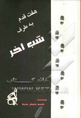 هفت قدم به طرف شب آخر