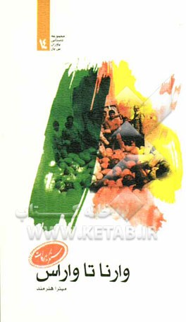 وارنا تا واراس