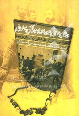 ورزش باستانی (زورخانه‌ای) و کشتی پهلوانی: نگرشی بر ورزش باستانی در ایران و یزد