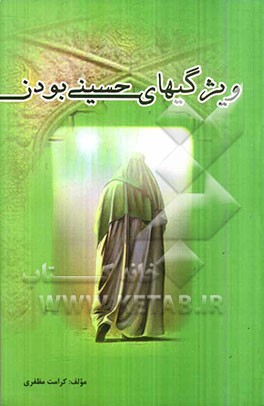 ویژگیهای حسینی بودن