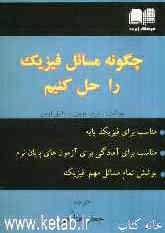 چگونه مسائل فیزیک را حل کنیم