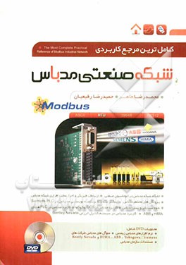کاملترین مرجع کاربردی شبکه صنعتی Modbus