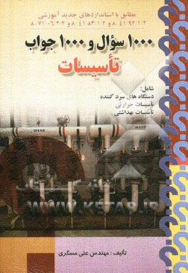 1000 سوال و 1000 جواب تاسیسات طبق استانداردهای: 2/1/92/41-8 و 2/1/83/41-8 , 2/2/06/71-8