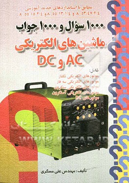 1000 سوال و 1000 جواب ماشین‌های الکتریکی AC و DC: طبق استاندارد جدید آموزشی به شماره 8-53/47/2/4 ...