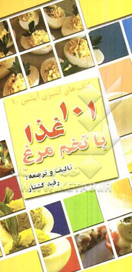 101 غذا با تخم‌مرغ