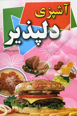 آشپزی دلپذیر