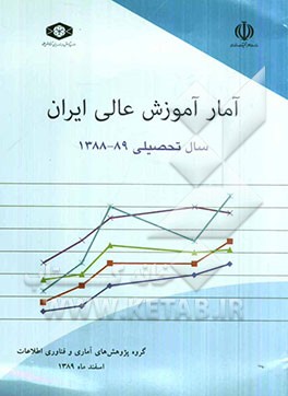 آمار آموزش عالی ایران: سال تحصیلی 89 ـ 1388