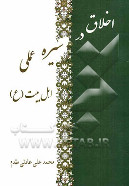اخلاق در سیره عملی اهل بیت (ع)