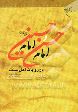 امام حسن و امام حسین (ع) در روایات اهل سنت