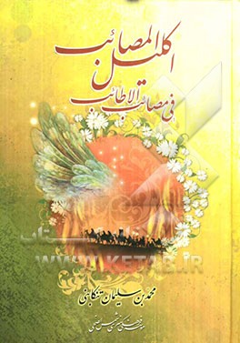 اکلیل المصائب فی مصائب الاطائب