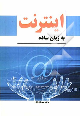 اینترنت به زبان ساده