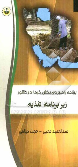 برنامه راهبردی بخش خرما در کشور: زیربرنامه تغذیه