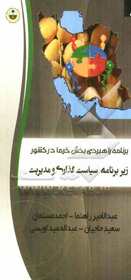 برنامه راهبردی بخش خرما در کشور: زیربرنامه سیاست‌گذاری و مدیریت