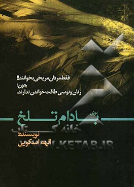 بوی بادام تلخ: فقط مردان مریخی بخوانند!! چون: زنان ونوسی طاقت خواندن ندارند