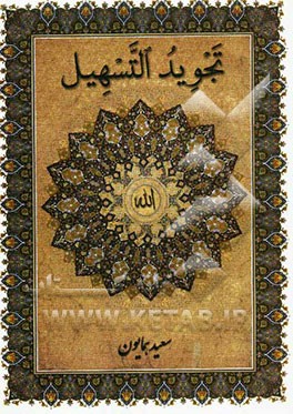 تجوید التسهیل